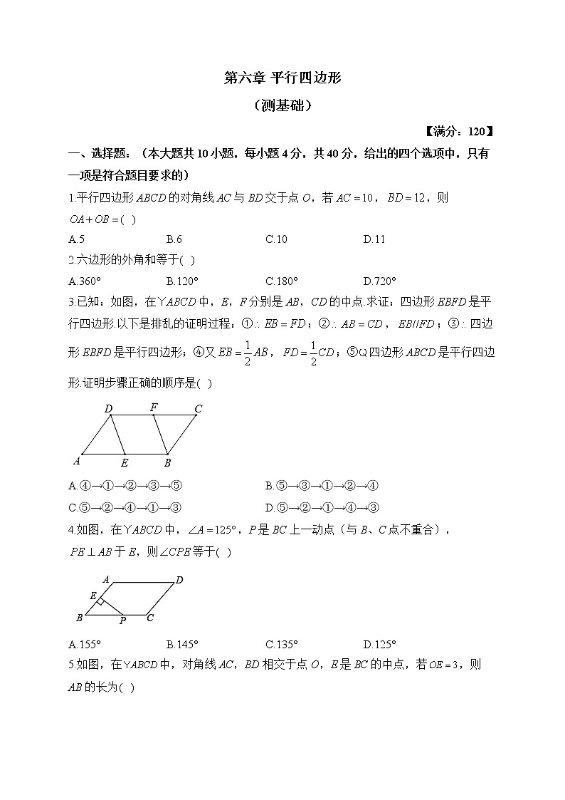 北师大版数学八年级下册单元检测卷 第六章 平行四边形(测基础)第1页