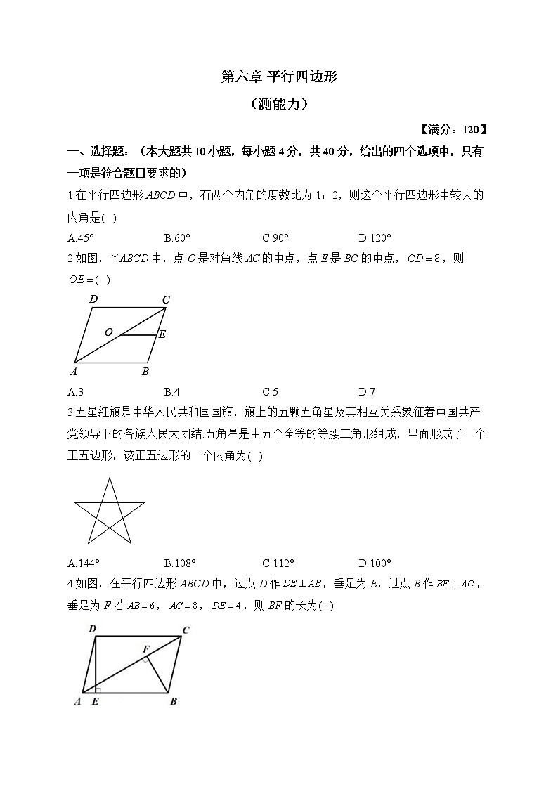 北师大版数学八年级下册单元检测卷 第六章 平行四边形(测能力)01