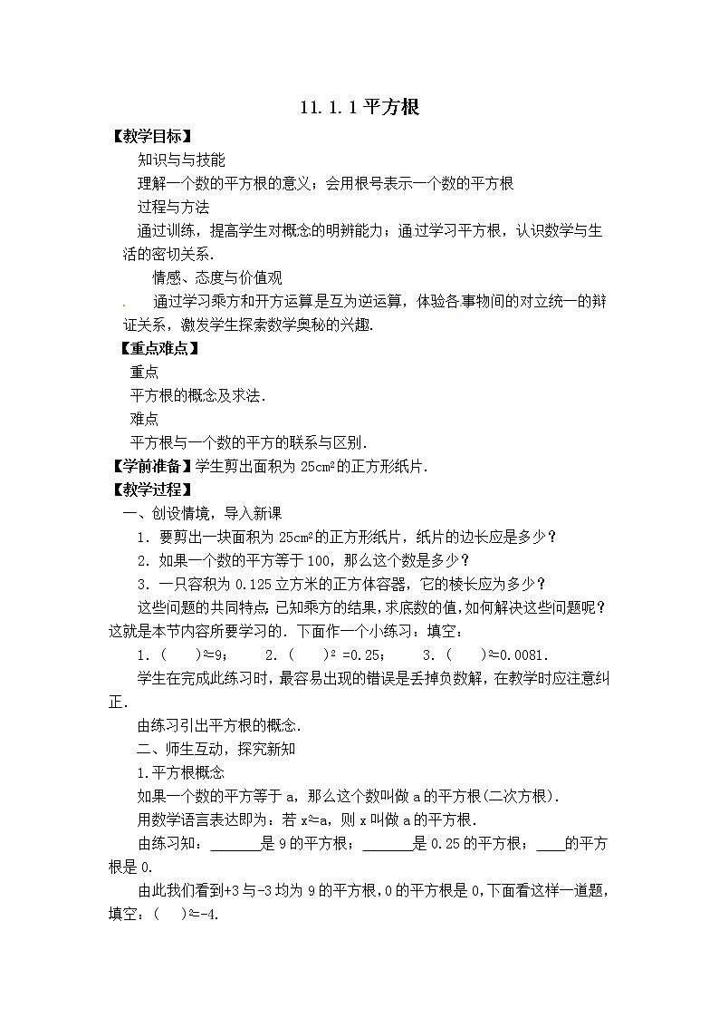 华师数学八上 11.1.1 平方根 PPT课件+教案等素材01