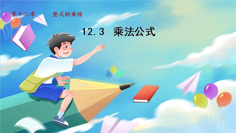 华师数学八上 12.3 乘法公式 PPT课件+教案等素材01