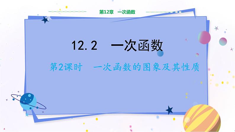 沪科版数学八年级上第12章一次函数12.2一次函数(第2课时) PPT课件+教学详案01