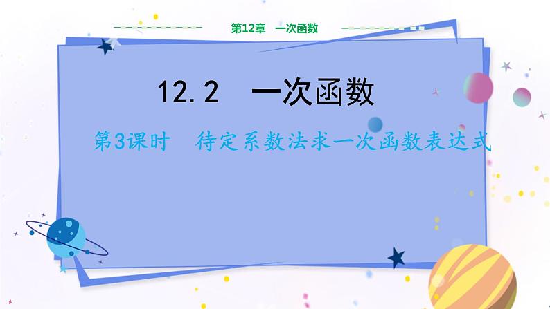 沪科版数学八年级上第12章一次函数12.2一次函数(第3课时) PPT课件+教学详案01