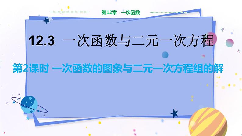 沪科版数学八年级上第12章一次函数12.3一次函数与二元一次方程(第2课时) PPT课件+教学详案01