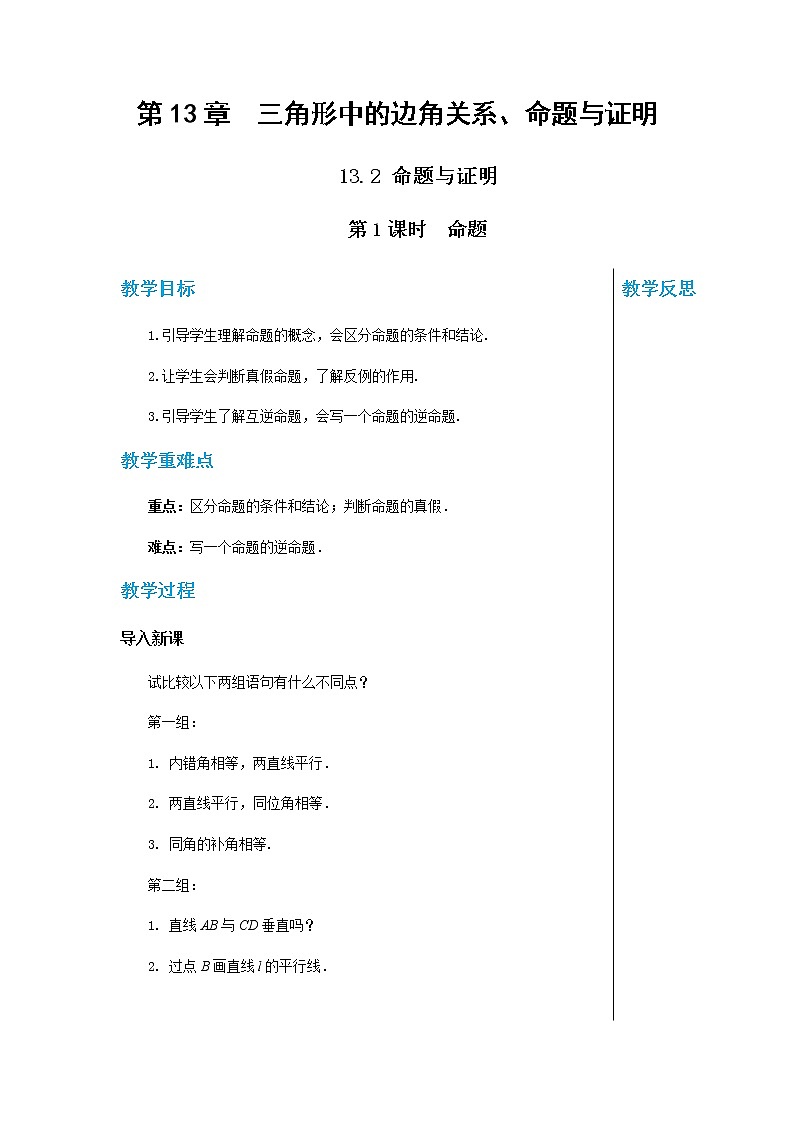 上海科技版中学数学八年级上第13章  三角形中的边角关系、命题与证明13.2 命题与证明(第1课时) 教学详案第1页