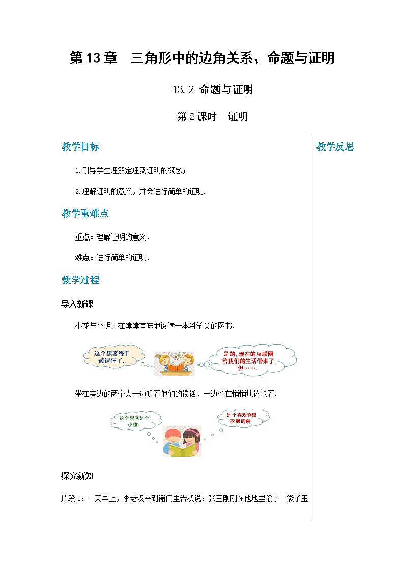上海科技版中学数学八年级上第13章 三角形中的边角关系、命题与证明13.2 命题与证明(第2课时) 教学详案第1页