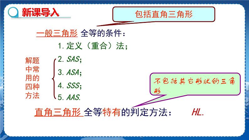 沪科版数学八年级上第14章全等三角形14.2三角形全等的判定(第6课时) PPT课件+教学详案03