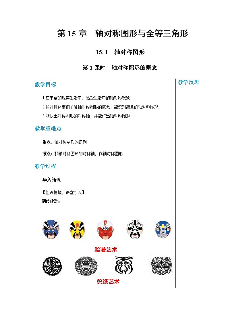 上海科技版中学数学八年级上第15章轴对称图形与全等三角形15.1轴对称图形(第1课时) 教学详案第1页