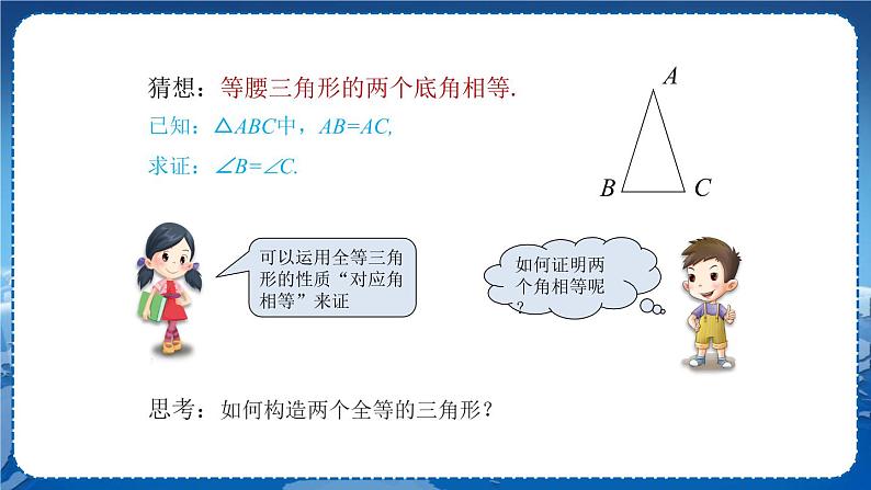 沪科版数学八年级上第15章轴对称图形与全等三角形15.3等腰三角形(第1课时) PPT课件+教学详案08