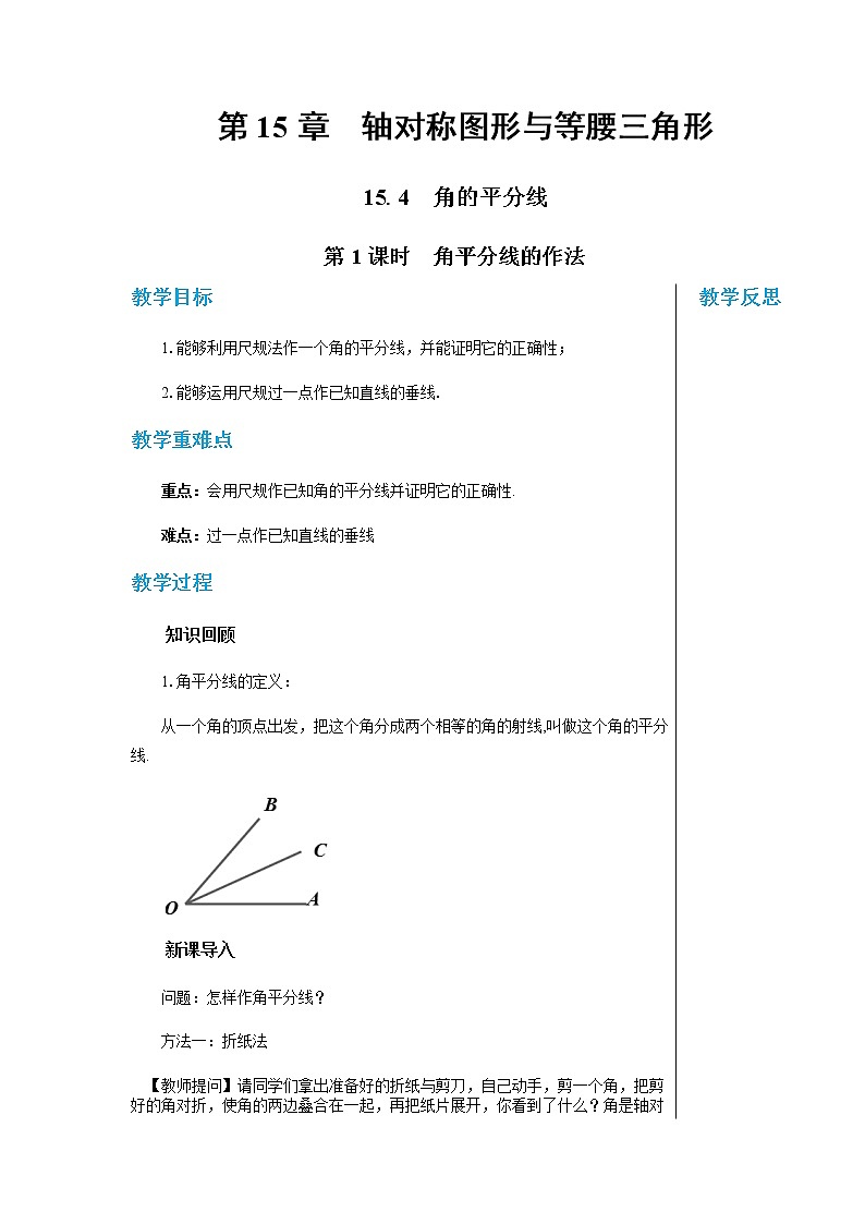 上?？萍及嬷袑W(xué)數(shù)學(xué)八年級上第15章軸對稱圖形與全等三角形15.4角的平分線（第1課時） 教學(xué)詳案第1頁
