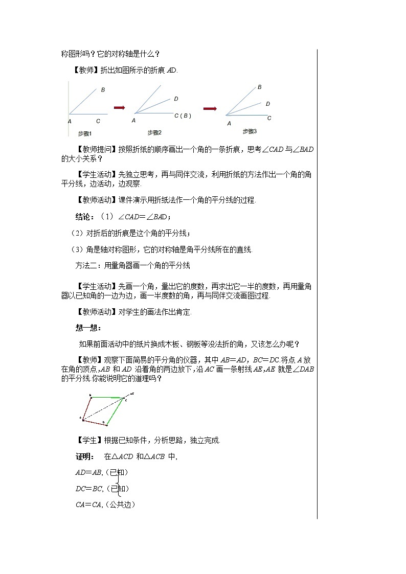 上海科技版中学数学八年级上第15章轴对称图形与全等三角形15.4角的平分线(第1课时) 教学详案第2页