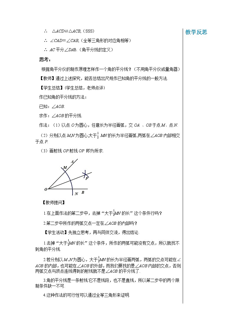 上?？萍及嬷袑W(xué)數(shù)學(xué)八年級上第15章軸對稱圖形與全等三角形15.4角的平分線（第1課時） 教學(xué)詳案第3頁