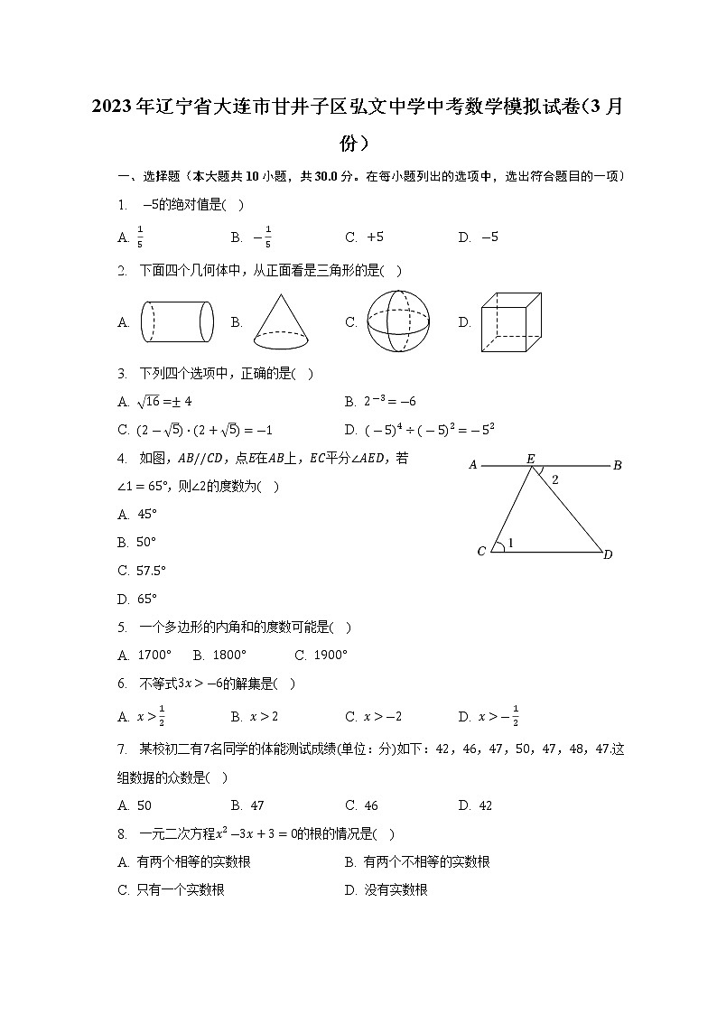 2023年辽宁省大连市甘井子区弘文中学中考数学模拟试卷(3月份)(含答案)第1页