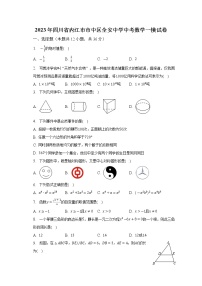 2023年四川省内江市市中区全安中学中考数学一模试卷（含答案）