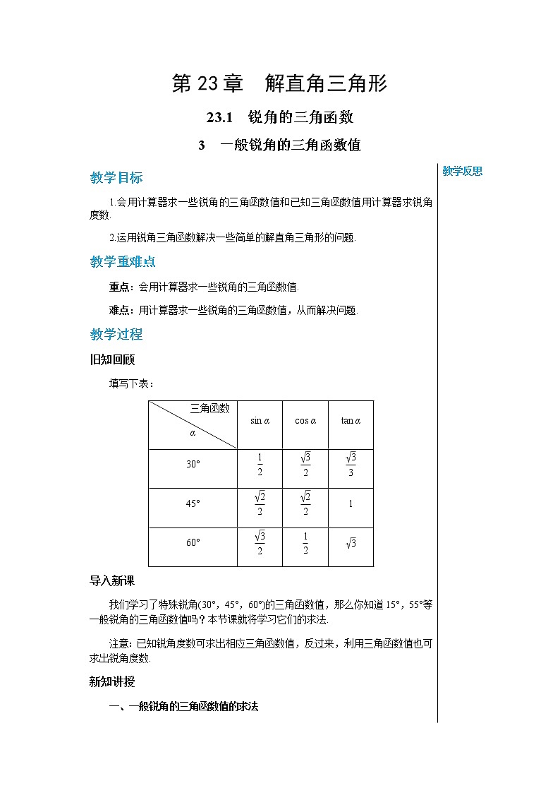 上海科技版中学数学九年级上第23章 解直角三角形23.1锐角的三角函数第3节 教学详案第1页