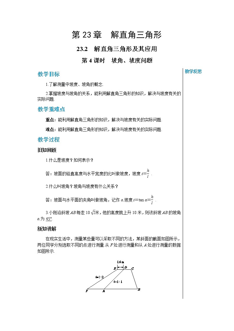 上海科技版中学数学九年级上第23章 解直角三角形23.2解直角三角形及其应用(第4课时) 教学详案第1页