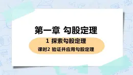 第一章 勾股定理 1 探索勾股定理 课时2 验证并应用勾股定理 课件PPT