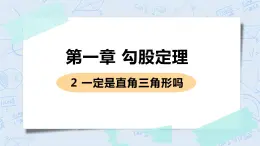 第一章 勾股定理 2 一定是直角三角形吗 课件PPT