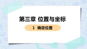 初中北师大版第三章 位置与坐标1 确定位置优秀课件ppt