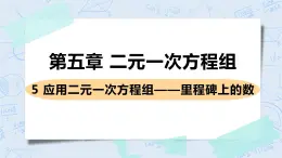 第五章 二元一次方程组 5 应用二元一次方程组——里程碑上的数 课件