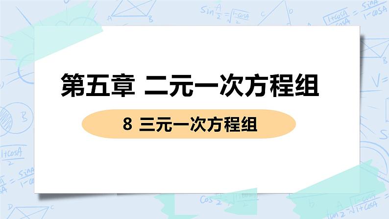 第五章 二元一次方程组 8 三元一次方程组 课件+教案01