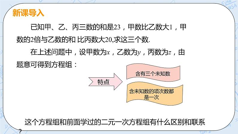 第五章 二元一次方程组 8 三元一次方程组 课件+教案04