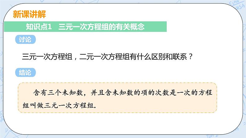 第五章 二元一次方程组 8 三元一次方程组 课件+教案05