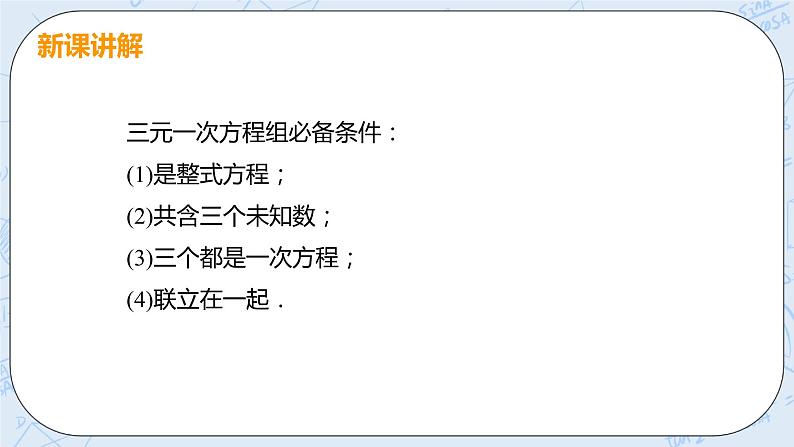 第五章 二元一次方程组 8 三元一次方程组 课件+教案06