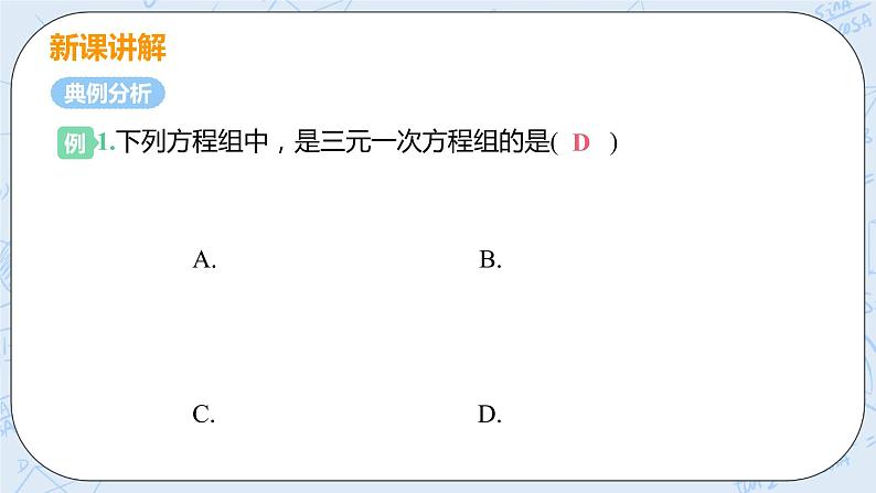 第五章 二元一次方程组 8 三元一次方程组 课件+教案07