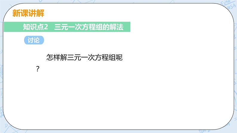 第五章 二元一次方程组 8 三元一次方程组 课件+教案08