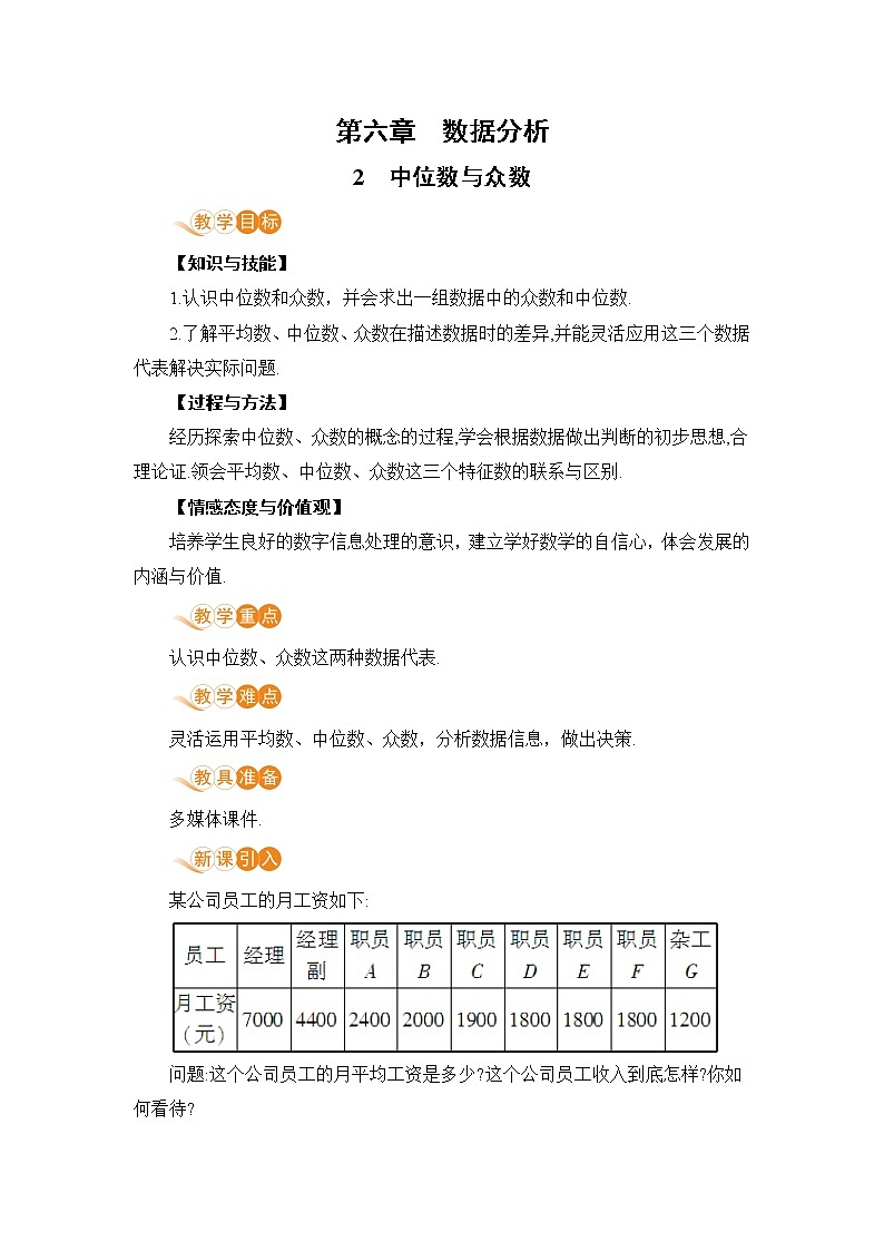 第六章 数据的分析 2 中位数与众数 课件+教案01