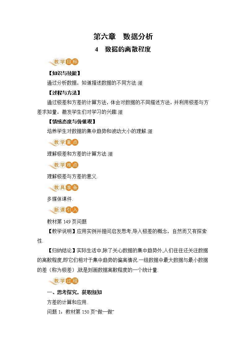 第六章 数据的分析 4 数据的离散程度 课件+教案01