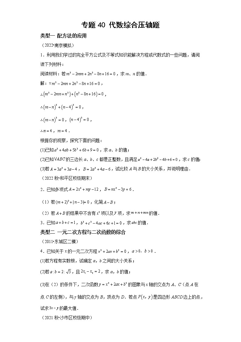 专题40 代数综合压轴题-2023年中考数学二轮专题提升训练第1页