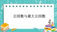 初中数学沪教版 (五四制)六年级上册1.5  公因数与最大公因数完整版课件ppt