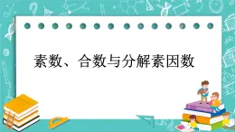 滬教版數(shù)學(xué)六上《素?cái)?shù)、合數(shù)與分解素因數(shù)》課件+教案
