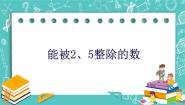 数学六年级上册1.3  能被2，5整除的数精品ppt课件