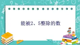 滬教版數(shù)學(xué)六上《能被2、5整除的數(shù)》課件+教案