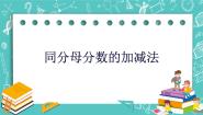 初中数学沪教版 (五四制)六年级上册2.4  分数的加减法一等奖课件ppt