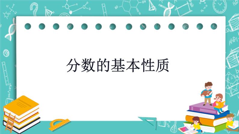 沪教版数学六上《分数的基本性质》课件+教案01