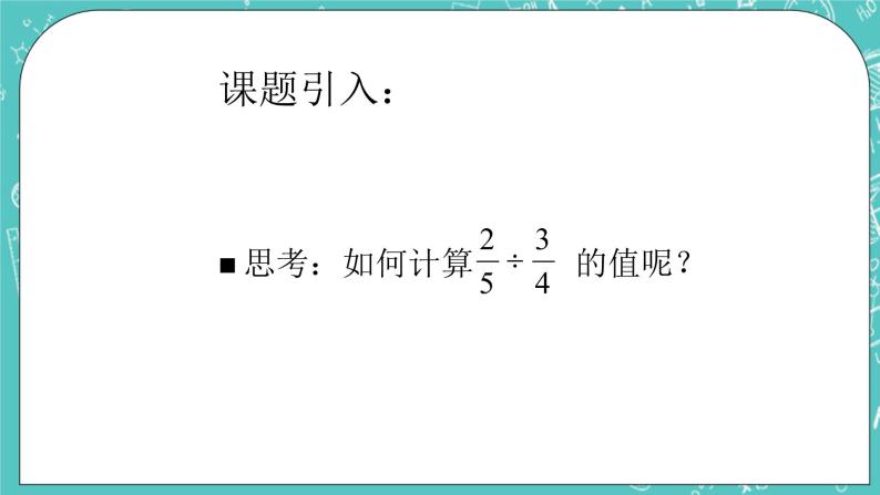 沪教版数学六上《分数的除法》课件+教案02