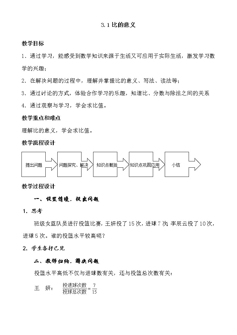 沪教版数学六上 《比的意义》教案第1页