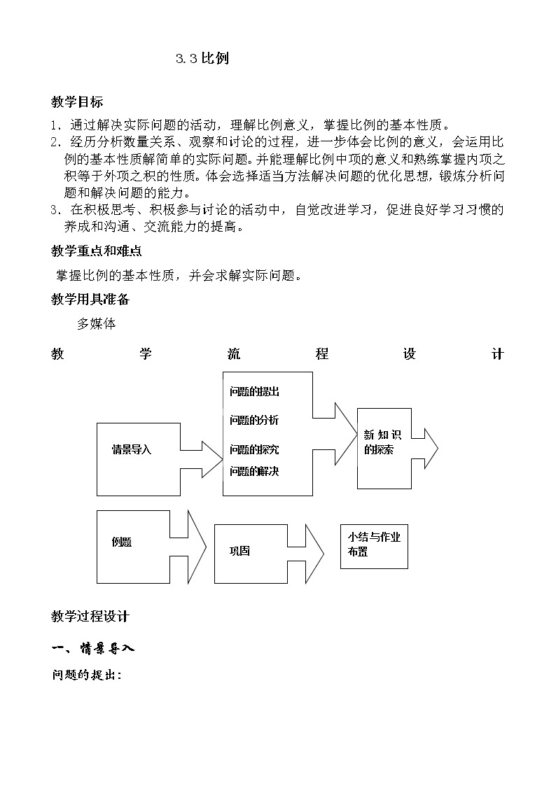 沪教版数学六上《比例》课件+教案01