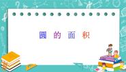 沪教版 (五四制)六年级上册第四章  圆和扇形第2节  圆和扇形的面积4.3  圆的面积优秀ppt课件