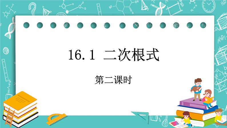 沪教版数学八上16.1《二次根式(2)》课件+教案01