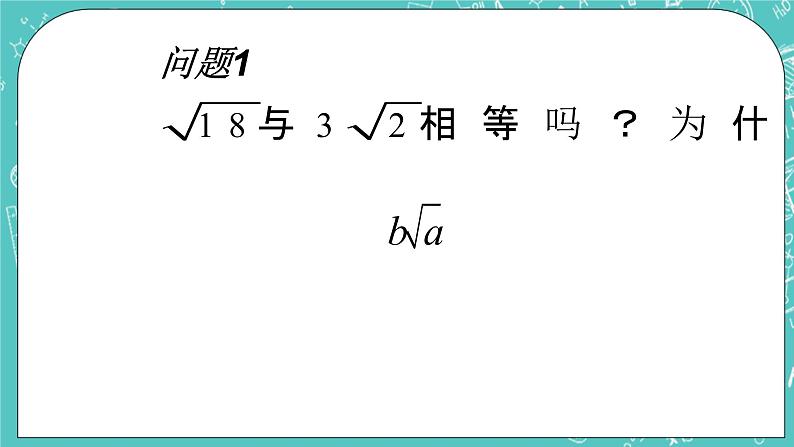 沪教版数学八上16.1《二次根式(2)》课件+教案04