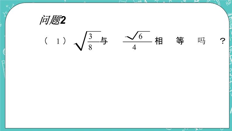 沪教版数学八上16.1《二次根式(2)》课件+教案05
