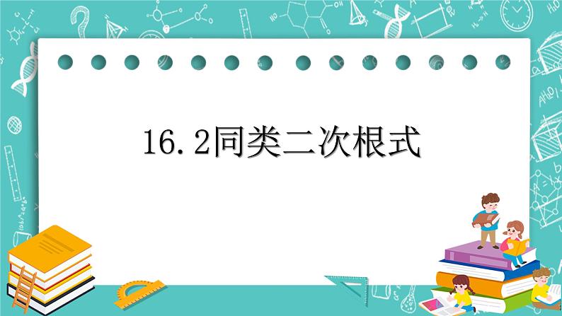 沪教版数学八上16.2《最简二次根式和同类二次根式(1)》课件第1页