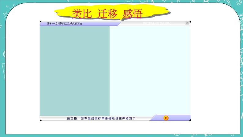 沪教版数学八上16.2《最简二次根式和同类二次根式(1)》课件第7页