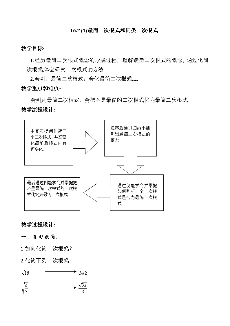 沪教版数学八上16.2 《最简二次根式和同类二次根式(1)》教案第1页