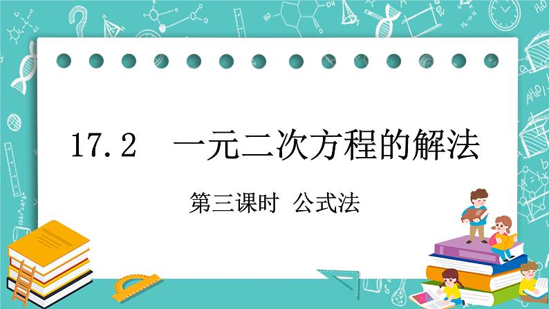 沪教版数学八上17.2《一元二次方程的解法(3)》课件第1页