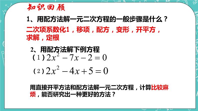 沪教版数学八上17.2《一元二次方程的解法(3)》课件第2页